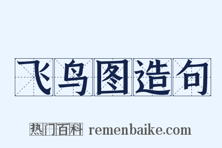 飞鸟图造句是什么意思的图片